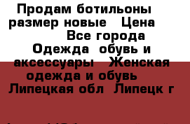 Продам ботильоны 38 размер новые › Цена ­ 5 000 - Все города Одежда, обувь и аксессуары » Женская одежда и обувь   . Липецкая обл.,Липецк г.